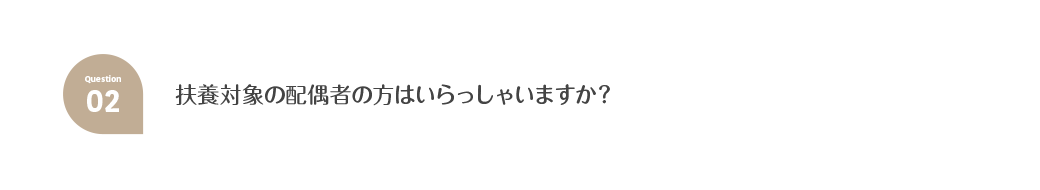 Q2.扶養対象の配偶者の方はいらっしゃいますか？