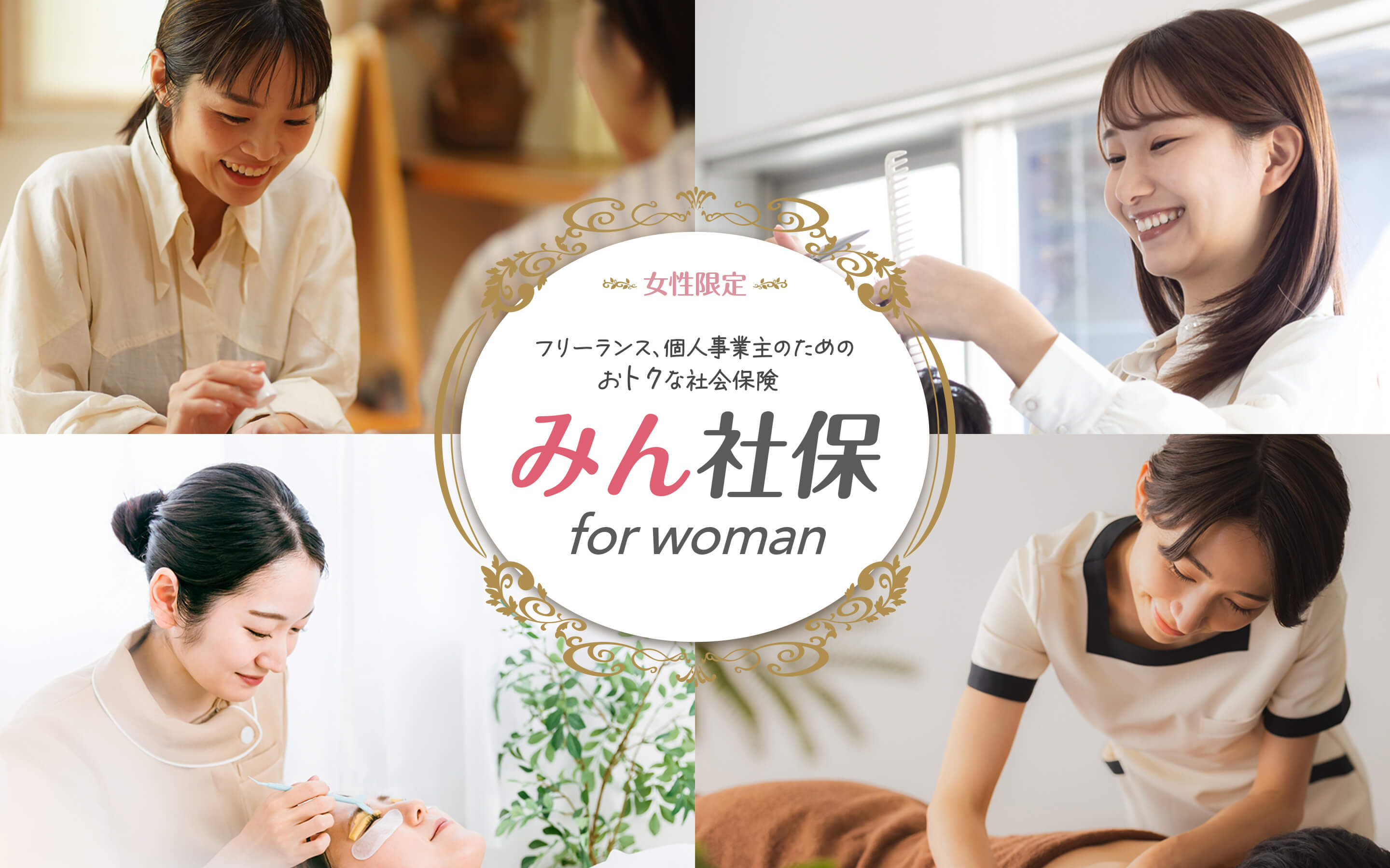 フリーランス、個人事業主のためのおトクな社会保険 みん社保 for woman