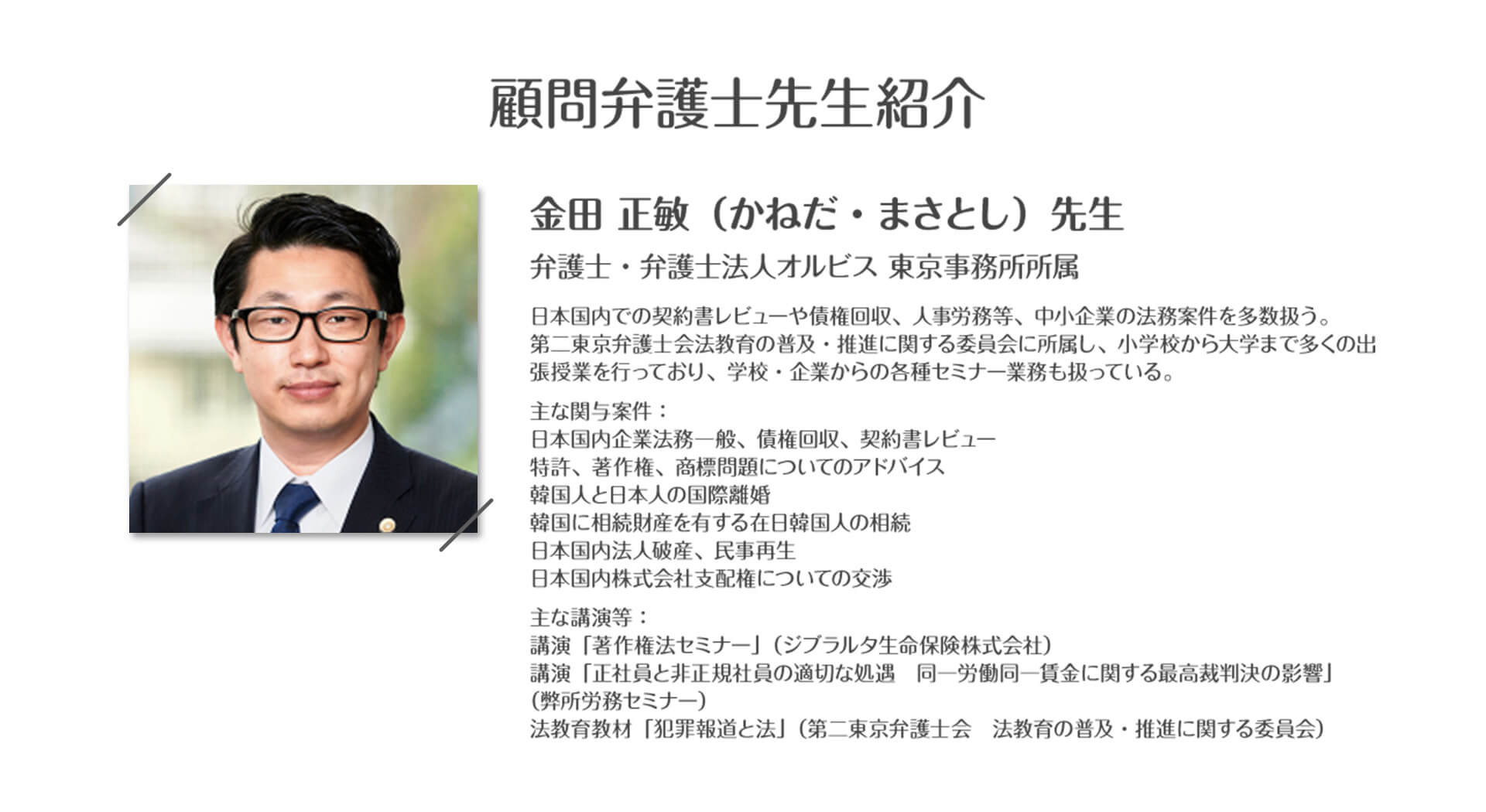 顧問弁護士先生紹介