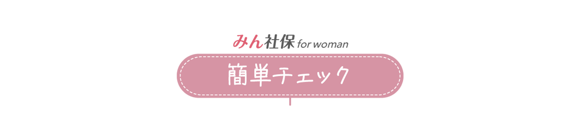 みん社保 for woman簡単チェック