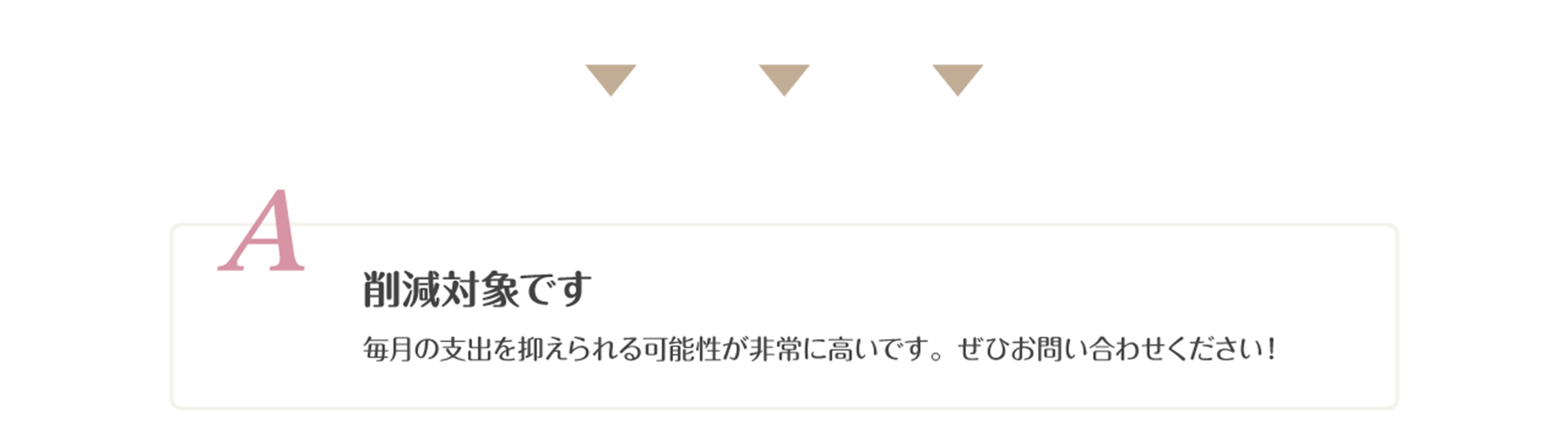 A.削減対象です