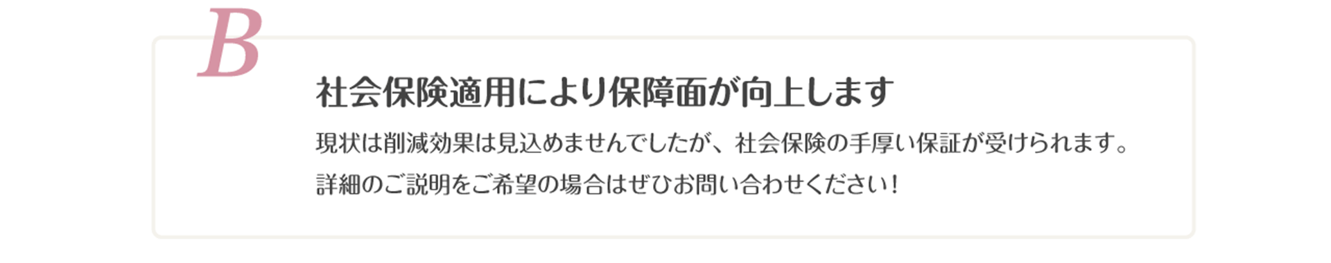 B.社会保険適用により保障面が向上します