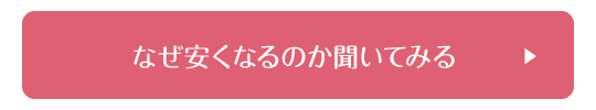 なぜ安くなるのか聞いてみる